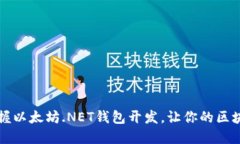 2023年立即掌握以太坊.NET钱包开发，让你的区块链