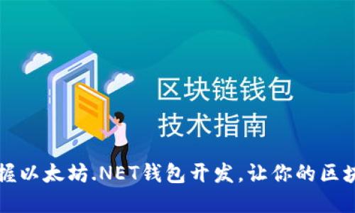 2023年立即掌握以太坊.NET钱包开发，让你的区块链之路更顺畅！