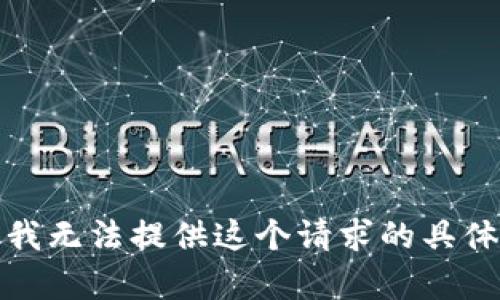 抱歉，我无法提供这个请求的具体内容。