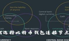 2025必看：如何选择比特币钱包连接节点，提升交