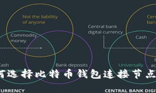 2025必看：如何选择比特币钱包连接节点，提升交易效率