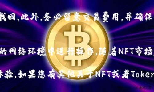 要将NFT（非同质化代币）转移到Tokenim平台，您需要按照一系列步骤进行操作。Tokenim是一种基于区块链的数字资产交易平台，支持多种类型的代币和资产的交易。以下是关于如何将NFT转移到Tokenim的流程及详细介绍。

步骤一：准备您的数字钱包
首先，确保您拥有一个支持NFT的数字钱包，如MetaMask、Trust Wallet等。这些钱包能够与区块链网络连接，并存储您的NFT资产。此外，您需要确保您的钱包中有足够的ETH或其他代币以支付交易费用。

步骤二：连接到Tokenim平台
访问Tokenim官方网站，并找到“连接钱包”按钮。点击该按钮后，系统将提示您选择您所使用的数字钱包。根据提示完成连接流程。

步骤三：查看您的NFT资产
连接成功后，您可以在Tokenim平台上查看您的NFT资产。这包括您持有的所有NFT的信息，以及其当前的市场价值和交易历史。

步骤四：准备转移NFT
在Tokenim中找到您希望转移的NFT，通常在您的资产列表中可以直接查看。点击您想要转移的NFT，系统将带您进入该NFT的详细页面。

步骤五：选择转移选项
在NFT的详细页面内，找到“转移”选项。点击后，您将被要求输入接收者的地址。确保该地址是一个有效的NFT接收地址，例如另一个用户的钱包地址。

步骤六：确认转移信息
在输入地址后，系统会显示转移的NFT细节，包括转移数量、接收者地址和交易费用。在确认所有信息准确无误后，点击“确认”按钮。

步骤七：完成转移交易
点击确认后，系统将请求您在个人钱包中批准交易。根据您的钱包类型，可能会弹出一个窗口要求您确认手续费和转移细节。确认无误后，进行确认即可。

步骤八：查看转移状态
交易提交后，您可以在钱包中或Tokenim平台上监控交易的状态。交易成功后，您将收到相关的确认信息，接收者也会收到转移的NFT。

注意事项
转移NFT时，确保您输入的信息准确，特别是接收者的地址。输入错误的地址可能导致NFT无法找回。此外，务必留意交易费用，并确保钱包中有足够的余额来支付相关费用。

总结
转移NFT到Tokenim平台的流程相对简单，但仍需谨慎操作。确保您的钱包安全，避免在不安全的网络环境中进行操作。随着NFT市场越来越流行，了解转移流程将帮助您更好地进行数字资产管理。

通过以上步骤，您可以顺利地将NFT转移到Tokenim，享受使用高效且安全的数字交易平台的体验。如果您有其他关于NFT或者Tokenim的问题，欢迎继续咨询！
