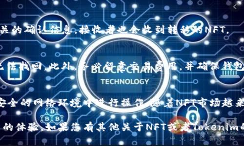 要将NFT（非同质化代币）转移到Tokenim平台，您需要按照一系列步骤进行操作。Tokenim是一种基于区块链的数字资产交易平台，支持多种类型的代币和资产的交易。以下是关于如何将NFT转移到Tokenim的流程及详细介绍。

步骤一：准备您的数字钱包
首先，确保您拥有一个支持NFT的数字钱包，如MetaMask、Trust Wallet等。这些钱包能够与区块链网络连接，并存储您的NFT资产。此外，您需要确保您的钱包中有足够的ETH或其他代币以支付交易费用。

步骤二：连接到Tokenim平台
访问Tokenim官方网站，并找到“连接钱包”按钮。点击该按钮后，系统将提示您选择您所使用的数字钱包。根据提示完成连接流程。

步骤三：查看您的NFT资产
连接成功后，您可以在Tokenim平台上查看您的NFT资产。这包括您持有的所有NFT的信息，以及其当前的市场价值和交易历史。

步骤四：准备转移NFT
在Tokenim中找到您希望转移的NFT，通常在您的资产列表中可以直接查看。点击您想要转移的NFT，系统将带您进入该NFT的详细页面。

步骤五：选择转移选项
在NFT的详细页面内，找到“转移”选项。点击后，您将被要求输入接收者的地址。确保该地址是一个有效的NFT接收地址，例如另一个用户的钱包地址。

步骤六：确认转移信息
在输入地址后，系统会显示转移的NFT细节，包括转移数量、接收者地址和交易费用。在确认所有信息准确无误后，点击“确认”按钮。

步骤七：完成转移交易
点击确认后，系统将请求您在个人钱包中批准交易。根据您的钱包类型，可能会弹出一个窗口要求您确认手续费和转移细节。确认无误后，进行确认即可。

步骤八：查看转移状态
交易提交后，您可以在钱包中或Tokenim平台上监控交易的状态。交易成功后，您将收到相关的确认信息，接收者也会收到转移的NFT。

注意事项
转移NFT时，确保您输入的信息准确，特别是接收者的地址。输入错误的地址可能导致NFT无法找回。此外，务必留意交易费用，并确保钱包中有足够的余额来支付相关费用。

总结
转移NFT到Tokenim平台的流程相对简单，但仍需谨慎操作。确保您的钱包安全，避免在不安全的网络环境中进行操作。随着NFT市场越来越流行，了解转移流程将帮助您更好地进行数字资产管理。

通过以上步骤，您可以顺利地将NFT转移到Tokenim，享受使用高效且安全的数字交易平台的体验。如果您有其他关于NFT或者Tokenim的问题，欢迎继续咨询！