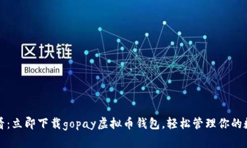 2025必看：立即下载gopay虚拟币钱包，轻松管理你的数字资产！