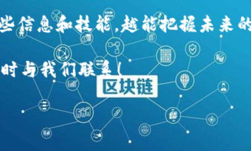 在创建和配置Tokenim（假设你指的是某种代币或虚拟货币平台）时，通常会涉及以下几个方面的要求和考虑因素。以下是一个示范介绍，适合于了解Tokenim配置要求的读者。

   2025必看：Tokenim配置要求全面解析  / 
 guanjianci  Tokenim, 代币配置, 虚拟货币, 区块链技术  /guanjianci 

一、Tokenim概述
Tokenim是一个基于区块链技术的代币发行与管理平台，允许用户创建、交易和管理他们自己的代币。随着区块链的迅猛发展，Tokenim为创业者、投资者以及开发者提供了一个安全、灵活的环境来探索数字货币的可能性。然而，为了成功地使用Tokenim，用户必须了解一系列配置要求。

二、技术要求
首先，技术配置是实现成功代币发行的基础。选择合适的区块链平台至关重要。如今，许多区块链平台如以太坊、Binance Smart Chain、Solana等都可以支持Tokenim的建设。

以太坊是目前最流行的选择，因为它拥有最强大的开发社区和丰富的文档。同时，以太坊的ERC-20和ERC-721标准已经成为代币创建的行业标准，因此如果你打算创建一款新的代币，选择以太坊平台有助于提高其可信度与安全性。

三、合约部署
在配置Tokenim时，智能合约的部署是一个不可或缺的环节。用户需要根据自己的需求编写合适的智能合约，并确保其逻辑的严谨性。智能合约的功能包括但不限于代币的总供应量分配、转账机制以及增发规则。

此外，智能合约也需要经过审计，以防止潜在的安全漏洞。审计不仅可以确保代码的安全性，还能增加用户对代币的信任度。因此，选择一家在业界信誉良好的审计公司非常重要。

四、合规与法律要求
合规性是Tokenim配置中的另一个重要因素。随着全球各国对虚拟货币的监管力度加大，进行合规检查显得尤为重要。不同国家对代币的分类有所不同，因此在设计代币时，应尽可能地了解并遵循所涉及国家的法规。

例如，某些国家将代币视为证券，要求发行方遵循证券法进行注册和报告。而其他国家可能会将其视为商品或数字资产。因此，咨询法律专业人士以确保合规是必要的步骤。

五、市场营销与推广
尽管技术和法律都是基础，但成功的Tokenim项目离不开有效的市场营销。为了引起潜在投资者的关注，项目方需要制定周详的市场推广计划。这包括参与区块链展会、举办AMA（Ask Me Anything）活动、在社交媒体上建立社区等。

此外，通过撰写详细的白皮书和项目介绍，能够更清晰地传达项目的愿景、目标以及技术实现方式。这不仅能够树立项目的专业形象，还能吸引更多的投资者和用户。

六、用户体验与安全保障
用户体验是Tokenim成功的重要指标。为用户提供简便的操作界面和友好的用户支持是项目吸引用户的关键。另外，安全性也是影响用户选择的重要因素。因此，应采取一系列安全措施，例如双重身份验证、冷钱包存储等，以保障用户的资产安全。

此外，项目方还可以设立独立的用户反馈渠道，以便及时处理用户问题，从而提升用户的信任感和忠诚度。

总结
综上所述，配置Tokenim的过程涉及多个阶段和要求。从技术架构、智能合约的部署，到合规法律、市场营销和用户体验等，每一个环节都不可忽视。只有在全面考虑这些因素的基础上，才能有效推进代币的成功发行和应用。

面对2025年即将到来的区块链技术新潮流，了解Tokenim的配置要求将帮助创业者在竞争中立于不败之地。因此，越早掌握这些信息和技能，越能把握未来的发展机会。

希望本文的介绍能够为你在Tokenim项目的推进上提供有价值的信息和启发。如果你有任何问题或需要更深入的讨论，欢迎随时与我们联系！

通过上述内容，希望你对Tokenim的配置要求有更深刻的理解。如果你还有其他相关问题或需要更多具体信息，请告诉我！