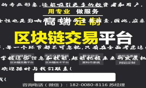在创建和配置Tokenim（假设你指的是某种代币或虚拟货币平台）时，通常会涉及以下几个方面的要求和考虑因素。以下是一个示范介绍，适合于了解Tokenim配置要求的读者。

   2025必看：Tokenim配置要求全面解析  / 
 guanjianci  Tokenim, 代币配置, 虚拟货币, 区块链技术  /guanjianci 

一、Tokenim概述
Tokenim是一个基于区块链技术的代币发行与管理平台，允许用户创建、交易和管理他们自己的代币。随着区块链的迅猛发展，Tokenim为创业者、投资者以及开发者提供了一个安全、灵活的环境来探索数字货币的可能性。然而，为了成功地使用Tokenim，用户必须了解一系列配置要求。

二、技术要求
首先，技术配置是实现成功代币发行的基础。选择合适的区块链平台至关重要。如今，许多区块链平台如以太坊、Binance Smart Chain、Solana等都可以支持Tokenim的建设。

以太坊是目前最流行的选择，因为它拥有最强大的开发社区和丰富的文档。同时，以太坊的ERC-20和ERC-721标准已经成为代币创建的行业标准，因此如果你打算创建一款新的代币，选择以太坊平台有助于提高其可信度与安全性。

三、合约部署
在配置Tokenim时，智能合约的部署是一个不可或缺的环节。用户需要根据自己的需求编写合适的智能合约，并确保其逻辑的严谨性。智能合约的功能包括但不限于代币的总供应量分配、转账机制以及增发规则。

此外，智能合约也需要经过审计，以防止潜在的安全漏洞。审计不仅可以确保代码的安全性，还能增加用户对代币的信任度。因此，选择一家在业界信誉良好的审计公司非常重要。

四、合规与法律要求
合规性是Tokenim配置中的另一个重要因素。随着全球各国对虚拟货币的监管力度加大，进行合规检查显得尤为重要。不同国家对代币的分类有所不同，因此在设计代币时，应尽可能地了解并遵循所涉及国家的法规。

例如，某些国家将代币视为证券，要求发行方遵循证券法进行注册和报告。而其他国家可能会将其视为商品或数字资产。因此，咨询法律专业人士以确保合规是必要的步骤。

五、市场营销与推广
尽管技术和法律都是基础，但成功的Tokenim项目离不开有效的市场营销。为了引起潜在投资者的关注，项目方需要制定周详的市场推广计划。这包括参与区块链展会、举办AMA（Ask Me Anything）活动、在社交媒体上建立社区等。

此外，通过撰写详细的白皮书和项目介绍，能够更清晰地传达项目的愿景、目标以及技术实现方式。这不仅能够树立项目的专业形象，还能吸引更多的投资者和用户。

六、用户体验与安全保障
用户体验是Tokenim成功的重要指标。为用户提供简便的操作界面和友好的用户支持是项目吸引用户的关键。另外，安全性也是影响用户选择的重要因素。因此，应采取一系列安全措施，例如双重身份验证、冷钱包存储等，以保障用户的资产安全。

此外，项目方还可以设立独立的用户反馈渠道，以便及时处理用户问题，从而提升用户的信任感和忠诚度。

总结
综上所述，配置Tokenim的过程涉及多个阶段和要求。从技术架构、智能合约的部署，到合规法律、市场营销和用户体验等，每一个环节都不可忽视。只有在全面考虑这些因素的基础上，才能有效推进代币的成功发行和应用。

面对2025年即将到来的区块链技术新潮流，了解Tokenim的配置要求将帮助创业者在竞争中立于不败之地。因此，越早掌握这些信息和技能，越能把握未来的发展机会。

希望本文的介绍能够为你在Tokenim项目的推进上提供有价值的信息和启发。如果你有任何问题或需要更深入的讨论，欢迎随时与我们联系！

通过上述内容，希望你对Tokenim的配置要求有更深刻的理解。如果你还有其他相关问题或需要更多具体信息，请告诉我！