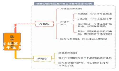 2025必看：如何安全保管虚拟币钱包，避免资产损失？

虚拟币, 钱包保管, 资产安全, 数字货币/guanjianci

引言：虚拟币钱包的重要性
在当今的数字经济时代，虚拟币已经成为一种备受关注的投资工具。无论是比特币、以太坊还是其他各类数字货币，它们的价值波动之大，常常令投资者感到既期待又担忧。因此，如何安全地保管虚拟币钱包，已成为每一位投资者不可忽视的课题。

虚拟币钱包的类型
在选择合适的钱包进行保管之前，了解不同类型的钱包是非常重要的。一般来说，虚拟币钱包主要分为三种类型：在线钱包、软件钱包和硬件钱包。
在线钱包通常是由交易所或其他服务提供商提供的，它们便于使用，适合新手。但由于在线钱包的安全性较低，黑客攻击的风险较高，因此使用时要格外谨慎。
软件钱包则是在本地设备上运行的应用程序，如电脑或手机。它们相对较为安全，因为私钥不会存储在网络上。然而，如果设备被感染了病毒或恶意软件，也可能会面临风险。
硬件钱包是最安全的选择之一。这种钱包存储私钥的设备通常是离线的，能够有效防止黑客的攻击。尽管它们价格较高，但在安全性方面的优势使得它们成为许多资深投资者的首选。

安全保管虚拟币钱包的原则
无论选择哪种类型的钱包，安全保管虚拟币钱包的原则是相似的，主要包括以下几点：
ul
    listrong定期备份：/strong定期备份钱包数据尤其重要。无论使用的是哪种类型的钱包，备份都能在设备丢失或故障时，帮助用户恢复资产。/li
    listrong使用强密码：/strong为钱包设置一个复杂的密码，增加安全性。避免使用简单的密码，确保密码中包含字母、数字和符号的组合。/li
    listrong启用两步验证：/strong很多线上钱包提供两步验证功能，建议务必启用。这一功能能够为账户提供额外一层的保护。/li
    listrong保护私钥：/strong私钥是与虚拟币账户相关联的唯一凭证，务必妥善保管。绝不要将私钥储存在云端或在线文档中。/li
/ul

防范网络攻击的方法
随着虚拟币的流行，网络攻击事件也越来越频繁。因此，采取一些有效的防范措施是非常必要的。
首先，定期更新设备和软件是提高安全性的重要一步。定期安装操作系统和应用程序的安全补丁，能够有效防止黑客通过已知漏洞入侵。
其次，谨防网络钓鱼攻击。网络钓鱼攻击往往通过伪装成合法的交易所或服务提供商，诱使用户提供私钥或密码。用户需要保持警惕，不轻易点击陌生链接，确保访问网站的URL是正确的。
此外，尽量避免使用公共Wi-Fi进行交易。在公共环境下，网络安全隐患较多，黑客可能会利用这些网络进行信息截获。

硬件钱包的使用技巧
硬件钱包因其独有的安全性，被越来越多的用户所青睐。然而，使用硬件钱包仍需注意一些事项。
购买硬件钱包时，一定要选择知名品牌并从官方渠道购买。避免在未经验证的网站上购买，防止购买到被篡改的产品。
其次，在首次使用硬件钱包时，需要认真阅读相关使用手册，了解如何安全地创建和存储私钥。此外，对于恢复短语（recovery seed），也要妥善保存，并避免将其储存在与钱包相关的设备上。

总结：安全保管虚拟币钱包的重要性
随着虚拟币市场的不断发展，安全保管虚拟币钱包已成为每位投资者的必修课。了解不同类型的钱包、遵循安全保管原则、防范网络攻击，以及使用硬件钱包的技巧，无疑是保护个人资产的重要手段。
如今，虚拟币的未来仍充满未知，但只要我们以谨慎、负责任的态度来管理我们的数字资产，就能够在这个变化无常的市场中立于不败之地。所以，从现在开始，动手去了解并实践安全保管虚拟币钱包的方法，让自己的投资之路更加顺畅。