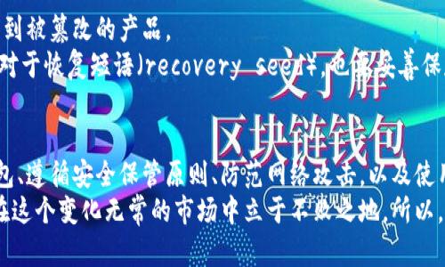 2025必看：如何安全保管虚拟币钱包，避免资产损失？

虚拟币, 钱包保管, 资产安全, 数字货币/guanjianci

引言：虚拟币钱包的重要性
在当今的数字经济时代，虚拟币已经成为一种备受关注的投资工具。无论是比特币、以太坊还是其他各类数字货币，它们的价值波动之大，常常令投资者感到既期待又担忧。因此，如何安全地保管虚拟币钱包，已成为每一位投资者不可忽视的课题。

虚拟币钱包的类型
在选择合适的钱包进行保管之前，了解不同类型的钱包是非常重要的。一般来说，虚拟币钱包主要分为三种类型：在线钱包、软件钱包和硬件钱包。
在线钱包通常是由交易所或其他服务提供商提供的，它们便于使用，适合新手。但由于在线钱包的安全性较低，黑客攻击的风险较高，因此使用时要格外谨慎。
软件钱包则是在本地设备上运行的应用程序，如电脑或手机。它们相对较为安全，因为私钥不会存储在网络上。然而，如果设备被感染了病毒或恶意软件，也可能会面临风险。
硬件钱包是最安全的选择之一。这种钱包存储私钥的设备通常是离线的，能够有效防止黑客的攻击。尽管它们价格较高，但在安全性方面的优势使得它们成为许多资深投资者的首选。

安全保管虚拟币钱包的原则
无论选择哪种类型的钱包，安全保管虚拟币钱包的原则是相似的，主要包括以下几点：
ul
    listrong定期备份：/strong定期备份钱包数据尤其重要。无论使用的是哪种类型的钱包，备份都能在设备丢失或故障时，帮助用户恢复资产。/li
    listrong使用强密码：/strong为钱包设置一个复杂的密码，增加安全性。避免使用简单的密码，确保密码中包含字母、数字和符号的组合。/li
    listrong启用两步验证：/strong很多线上钱包提供两步验证功能，建议务必启用。这一功能能够为账户提供额外一层的保护。/li
    listrong保护私钥：/strong私钥是与虚拟币账户相关联的唯一凭证，务必妥善保管。绝不要将私钥储存在云端或在线文档中。/li
/ul

防范网络攻击的方法
随着虚拟币的流行，网络攻击事件也越来越频繁。因此，采取一些有效的防范措施是非常必要的。
首先，定期更新设备和软件是提高安全性的重要一步。定期安装操作系统和应用程序的安全补丁，能够有效防止黑客通过已知漏洞入侵。
其次，谨防网络钓鱼攻击。网络钓鱼攻击往往通过伪装成合法的交易所或服务提供商，诱使用户提供私钥或密码。用户需要保持警惕，不轻易点击陌生链接，确保访问网站的URL是正确的。
此外，尽量避免使用公共Wi-Fi进行交易。在公共环境下，网络安全隐患较多，黑客可能会利用这些网络进行信息截获。

硬件钱包的使用技巧
硬件钱包因其独有的安全性，被越来越多的用户所青睐。然而，使用硬件钱包仍需注意一些事项。
购买硬件钱包时，一定要选择知名品牌并从官方渠道购买。避免在未经验证的网站上购买，防止购买到被篡改的产品。
其次，在首次使用硬件钱包时，需要认真阅读相关使用手册，了解如何安全地创建和存储私钥。此外，对于恢复短语（recovery seed），也要妥善保存，并避免将其储存在与钱包相关的设备上。

总结：安全保管虚拟币钱包的重要性
随着虚拟币市场的不断发展，安全保管虚拟币钱包已成为每位投资者的必修课。了解不同类型的钱包、遵循安全保管原则、防范网络攻击，以及使用硬件钱包的技巧，无疑是保护个人资产的重要手段。
如今，虚拟币的未来仍充满未知，但只要我们以谨慎、负责任的态度来管理我们的数字资产，就能够在这个变化无常的市场中立于不败之地。所以，从现在开始，动手去了解并实践安全保管虚拟币钱包的方法，让自己的投资之路更加顺畅。