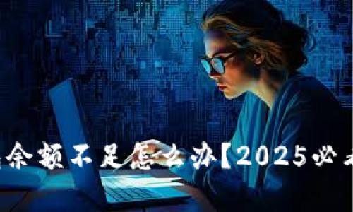 比特币钱包余额不足怎么办？2025必看解决方案！