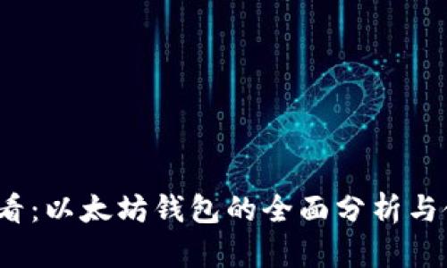 2025必看：以太坊钱包的全面分析与使用指南