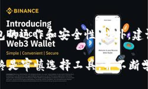 区块链仙人掌钱包：2025必看最安全的数字资产存储方案

区块链, 仙人掌钱包, 数字资产, 安全存储/guanjianci

引言
在数字货币和区块链技术飞速发展的今天，如何安全地存储和管理这些虚拟资产成为了每个投资者必须面对的课题。随着越来越多的用户加入数字货币的世界，钱包的安全性、易用性和功能多样性显得尤为重要。2025年，仙人掌钱包将可能成为众多用户的首选。本文将深入探讨仙人掌钱包的特点、优势及其在区块链领域的重要性。

什么是区块链仙人掌钱包？
仙人掌钱包是一种基于区块链技术的数字资产钱包，它不仅支持比特币、以太坊等主流加密货币，还兼容多种其他数字资产，其设计旨在为用户提供一个安全、方便的存储和转账工具。钱包的名字或许源自于“仙人掌”的生存能力，象征着它在多变的市场环境中为用户提供持续稳定的服务。这种钱包对于希望在一个安全环境下操作数字资产的用户来说，显然是一个不错的选择。

仙人掌钱包的核心功能
仙人掌钱包具备多个核心功能，使其成为2025年不可或缺的数字资产管理平台。

h41. 多重签名技术/h4
首先，仙人掌钱包采用了多重签名技术，这意味着用户在进行交易时需要多个私钥的授权，从而有效地防止未授权的交易。这样，连黑客想要窃取资金也难度大增，这为用户的资产安全提供了更高的保障。

h42. 兼容性广泛/h4
其次，仙人掌钱包支持多种主流和小众加密货币。这种兼容性让用户能够将不同种类的数字资产集中在一个钱包中管理，避免了使用多个钱包的复杂性。此外，仙人掌钱包还支持不同区块链平台的代币，大大降低了资产管理的成本和时间。

h43. 用户友好的界面/h4
第三，仙人掌钱包在设计时充分考虑了用户体验，提供了直观、易用的界面。这对于新手用户尤其重要，因为他们可能对复杂的加密货币操作感到迷茫。简单的图形化界面加上清晰的操作指引，使得即使是初学者也能快速上手，使用户更轻松地进行交易和资产管理。

h44. 高度安全性/h4
再者，仙人掌钱包在安全性方面投入了巨大的精力。除了上述提到的多重签名技术外，它还采用了冷存储解决方案，将大部分资金存放在离线设备中，进一步降低了被黑客攻击的风险。此外，钱包的备份和恢复机制也十分完善，用户可以随时备份自己的数据，以防止意外丢失。

为何选择仙人掌钱包？
选择仙人掌钱包的理由不仅仅在于它的功能强大，更在于其提供了一个安全、稳定的环境，帮助用户应对未来数字货币市场的挑战。首先，随着越来越多的法定货币开始关注和接受加密货币，用户的需求也在不断上涨。在这样的背景下，仙人掌钱包无疑是一个符合市场需求的解决方案，其强大的安全性和用户体验可能会让其在2025年成为市场上的佼佼者。

仙人掌钱包的前景与挑战
尽管仙人掌钱包展现出强大的潜力，但在其发展过程中也面临一些挑战。首先，市场竞争激烈，越来越多的加密货币钱包涌现出来，如何在众多竞争者中脱颖而出，是仙人掌钱包必须面对的现实。其次，随着区块链技术和加密货币的发展，用户的需求和习惯也在不断变化，仙人掌钱包需要不断进行技术创新，以适应市场的动态变化。

结语
总的来说，区块链仙人掌钱包以其多重签名技术、广泛的兼容性、用户友好的界面以及高度的安全性，让它在未来的发展中具备了强大的竞争优势。随着2025年的临近，选择一个安全、稳定和高效的数字资产管理平台显得愈发重要。无论你是数字货币的入门者还是资深投资者，仙人掌钱包都将是一个值得你关注的选择。无论外界市场如何变化，能够在一个安全的环境中管理自己的资产，才是每位用户最理想的追求。

附加资源与链接
如果您希望深入了解仙人掌钱包，可以访问其官方网站，查看最新的更新和功能。此外，一些论坛和博客也提供了大量关于数字资产管理的经验分享，这些资源都可以帮助您更好地理解区块链钱包的运作和安全性。此外，建议关注一些行业专家的讨论，以获取前沿的信息和趋势。

通过以上的详尽介绍，希望能够为您提供有价值的信息，帮助您在2025年乃至未来的数字资产投资中做出明智的选择。无论您选择仙人掌钱包还是其他数字资产管理方案，确保安全的第一步始终是审慎选择工具，并不断学习和适应新的市场变化。