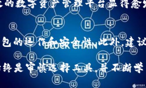 区块链仙人掌钱包：2025必看最安全的数字资产存储方案

区块链, 仙人掌钱包, 数字资产, 安全存储/guanjianci

引言
在数字货币和区块链技术飞速发展的今天，如何安全地存储和管理这些虚拟资产成为了每个投资者必须面对的课题。随着越来越多的用户加入数字货币的世界，钱包的安全性、易用性和功能多样性显得尤为重要。2025年，仙人掌钱包将可能成为众多用户的首选。本文将深入探讨仙人掌钱包的特点、优势及其在区块链领域的重要性。

什么是区块链仙人掌钱包？
仙人掌钱包是一种基于区块链技术的数字资产钱包，它不仅支持比特币、以太坊等主流加密货币，还兼容多种其他数字资产，其设计旨在为用户提供一个安全、方便的存储和转账工具。钱包的名字或许源自于“仙人掌”的生存能力，象征着它在多变的市场环境中为用户提供持续稳定的服务。这种钱包对于希望在一个安全环境下操作数字资产的用户来说，显然是一个不错的选择。

仙人掌钱包的核心功能
仙人掌钱包具备多个核心功能，使其成为2025年不可或缺的数字资产管理平台。

h41. 多重签名技术/h4
首先，仙人掌钱包采用了多重签名技术，这意味着用户在进行交易时需要多个私钥的授权，从而有效地防止未授权的交易。这样，连黑客想要窃取资金也难度大增，这为用户的资产安全提供了更高的保障。

h42. 兼容性广泛/h4
其次，仙人掌钱包支持多种主流和小众加密货币。这种兼容性让用户能够将不同种类的数字资产集中在一个钱包中管理，避免了使用多个钱包的复杂性。此外，仙人掌钱包还支持不同区块链平台的代币，大大降低了资产管理的成本和时间。

h43. 用户友好的界面/h4
第三，仙人掌钱包在设计时充分考虑了用户体验，提供了直观、易用的界面。这对于新手用户尤其重要，因为他们可能对复杂的加密货币操作感到迷茫。简单的图形化界面加上清晰的操作指引，使得即使是初学者也能快速上手，使用户更轻松地进行交易和资产管理。

h44. 高度安全性/h4
再者，仙人掌钱包在安全性方面投入了巨大的精力。除了上述提到的多重签名技术外，它还采用了冷存储解决方案，将大部分资金存放在离线设备中，进一步降低了被黑客攻击的风险。此外，钱包的备份和恢复机制也十分完善，用户可以随时备份自己的数据，以防止意外丢失。

为何选择仙人掌钱包？
选择仙人掌钱包的理由不仅仅在于它的功能强大，更在于其提供了一个安全、稳定的环境，帮助用户应对未来数字货币市场的挑战。首先，随着越来越多的法定货币开始关注和接受加密货币，用户的需求也在不断上涨。在这样的背景下，仙人掌钱包无疑是一个符合市场需求的解决方案，其强大的安全性和用户体验可能会让其在2025年成为市场上的佼佼者。

仙人掌钱包的前景与挑战
尽管仙人掌钱包展现出强大的潜力，但在其发展过程中也面临一些挑战。首先，市场竞争激烈，越来越多的加密货币钱包涌现出来，如何在众多竞争者中脱颖而出，是仙人掌钱包必须面对的现实。其次，随着区块链技术和加密货币的发展，用户的需求和习惯也在不断变化，仙人掌钱包需要不断进行技术创新，以适应市场的动态变化。

结语
总的来说，区块链仙人掌钱包以其多重签名技术、广泛的兼容性、用户友好的界面以及高度的安全性，让它在未来的发展中具备了强大的竞争优势。随着2025年的临近，选择一个安全、稳定和高效的数字资产管理平台显得愈发重要。无论你是数字货币的入门者还是资深投资者，仙人掌钱包都将是一个值得你关注的选择。无论外界市场如何变化，能够在一个安全的环境中管理自己的资产，才是每位用户最理想的追求。

附加资源与链接
如果您希望深入了解仙人掌钱包，可以访问其官方网站，查看最新的更新和功能。此外，一些论坛和博客也提供了大量关于数字资产管理的经验分享，这些资源都可以帮助您更好地理解区块链钱包的运作和安全性。此外，建议关注一些行业专家的讨论，以获取前沿的信息和趋势。

通过以上的详尽介绍，希望能够为您提供有价值的信息，帮助您在2025年乃至未来的数字资产投资中做出明智的选择。无论您选择仙人掌钱包还是其他数字资产管理方案，确保安全的第一步始终是审慎选择工具，并不断学习和适应新的市场变化。