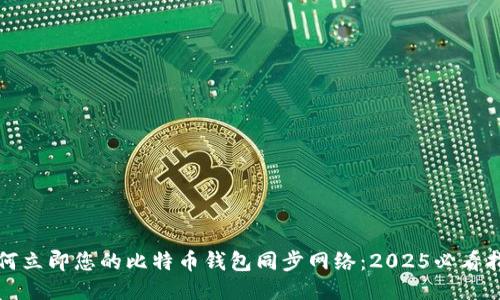 如何立即您的比特币钱包同步网络：2025必看指南