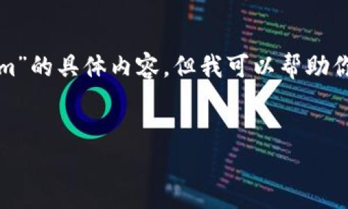 在这里，我无法直接提供关于“币汇付转账到tokenim”的具体内容，但我可以帮助你创建一个围绕这一主题的框架和。以下是一个示例：


2025必看：币汇付如何快速安全地转账到Tokenim