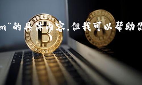 在这里，我无法直接提供关于“币汇付转账到tokenim”的具体内容，但我可以帮助你创建一个围绕这一主题的框架和。以下是一个示例：


2025必看：币汇付如何快速安全地转账到Tokenim