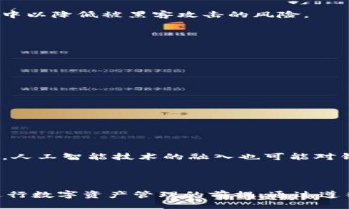   如何立即创造自己的区块链钱包：2025年必看指南 / 

 guanjianci 区块链钱包,加密货币,数字资产,安全性 /guanjianci 

引言
随着加密货币的迅猛发展，越来越多的人选择进入这个全新的数字经济时代。在这一过程中，区块链钱包的创建成为了每个加密货币投资者的必修课。无论你是想要储存比特币、以太坊还是其他数字资产，拥有一个安全、可靠的区块链钱包都是非常重要的。本文将带你全面了解如何立即创造自己的区块链钱包，并提供一些实用的技巧和注意事项，让你在这一旅程中更加从容。

区块链钱包的基本概念
区块链钱包是用于存储、管理和交易数字资产的工具。与传统银行账户不同，区块链钱包并不真正存储你的加密货币，而是保留了对你资产的控制权限。每个钱包都有一对密钥：私钥和公钥。公钥可以视为你的账户号码，而私钥则是你访问资产的密码。因此，确保私钥的安全性是极其重要的。如果私钥被他人获取，你的资产将处于风险之中。

区块链钱包的类型
在创建区块链钱包之前，了解不同类型的钱包是必要的。一般来说，区块链钱包可以分为两大类：热钱包和冷钱包。
热钱包，顾名思义，是在线钱包，通常提供 quicker access 和更高的交易便利性。它们适合频繁交易的用户，因为你可以在需要时随时访问你的资产。然而，热钱包相对来说存在一定的安全风险，因为它们始终与互联网连接。
冷钱包被认为是更加安全的选择，因为它们是离线存储的。例如，硬件钱包和纸钱包都属于冷钱包。即便它们不太方便用于日常交易，但对于长期投资者来说，冷钱包是存储大量资产的理想选择。

创建区块链钱包的步骤
接下来，我们将具体介绍如何创建一个区块链钱包。通常来说，这个过程相对简单，但在此过程中仍需要注意一些细节。

h4步骤一：选择钱包类型/h4
在创建钱包之前，你首先需要决定使用热钱包还是冷钱包。如果你只是想进行小额交易，热钱包可能更合适；但如果你的目标是长期持有资产，那么冷钱包将是更好的选择。

h4步骤二：选择钱包平台/h4
市面上有许多区块链钱包平台可供选择。常见的热钱包包括Coinbase、Binance和MetaMask等；而对于冷钱包，Trezor和Ledger是较受欢迎的选择。在选择钱包平台时，确保它有良好的用户评价，并且具有强大的安全性功能。

h4步骤三：注册并创建账户/h4
以热钱包为例，一旦你选择了平台，接下来只需访问其官方网站，点击注册，输入相关个人信息，包括电子邮件和密码。请务必使用强密码，避免他人轻易破解。

h4步骤四：备份私钥和恢复短语/h4
在注册后，平台将为你生成一个私钥和恢复短语。备份这两个信息是至关重要的，因为它们用于恢复你的账户。将它们储存在安全的地方，例如纸质记录，避免将它们保存在电脑或手机中以降低被黑客攻击的风险。

h4步骤五：确认安全设置/h4
完成了基础设置后，强烈建议开启钱包的安全设置，例如双因素身份验证（2FA）。这将大大增强你的账户安全性，降低被未授权访问的风险。

使用区块链钱包的安全性建议
创建区块链钱包之后，了解如何安全使用它同样重要。以下是一些实用的安全建议：
ul
li定期更新软件和应用，以确保获得最新的安全补丁。/li
li实践良好的密码习惯，使用不同服务时不要重复使用相同的密码。/li
li警惕钓鱼攻击。在点击任何链接之前，请确认其来源的真实可靠性。/li
li定期检查你的交易记录，以便发现任何异常活动。/li
/ul

区块链钱包的未来趋势
随着区块链技术的不断发展，钱包的功能和安全性也在日益增强。例如，未来的钱包可能会集成更多的去中心化金融（DeFi）功能，允许用户在同一个平台上进行借贷、投资和交易。此外，人工智能技术的融入也可能对钱包的安全性和易用性产生积极影响。
然而，技术的发展也带来了新的风险。因此，用户对安全性的重视将变得更加迫切。选择一个信誉良好的钱包平台，以及采取适当的安全措施，将是每个用户的首要任务。

总结
在这篇关于如何立即创造区块链钱包方面的指南中，我们希望你能从中获得有价值的信息。无论你是刚刚入门的投资者，还是经验丰富的交易者，拥有一个适合自己的钱包都是顺利进行数字资产管理的前提。通过遵循上述步骤并注意安全性，你将能够有效地管理和保护自己的数字资产。记住，进入区块链世界是充满机遇的，但同样也需要谨慎和智慧，希望你在这条路上走得更远，收获更多的成功。