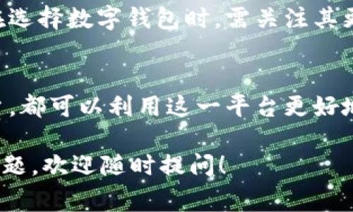 TokenIm 钱包是一种数字货币钱包，主要用于存储、管理和交易加密货币。它通常与区块链技术密切相关，为用户提供方便安全的数字资产管理方式。以下是有关 TokenIm 钱包的一些主要功能和特点：

### 1. 钱包功能概述
TokenIm 钱包的最基本功能是存储数字资产，包括比特币、以太坊、以及各种代币。这类钱包可以分为热钱包和冷钱包。热钱包通常是联网状态，方便用户随时进行交易；冷钱包则是离线的，更加安全，适合长期存储资产。

### 2. 安全性保障
在数字资产管理中，安全性至关重要。TokenIm 钱包使用多重加密技术，确保用户私钥的安全。此外，它可能还支持双重身份验证（2FA）和生物识别技术，以进一步加强账户的安全性。

### 3. 交易便捷性
TokenIm 钱包不仅支持用户存储和发送加密货币，还允许用户方便地进行交易。用户可以通过钱包直接与市场进行交互，例如进行兑换、投资于不同的项目、或参与区块链投票等。

### 4. 跨平台支持
许多现代数字钱包都支持多平台使用，TokenIm 钱包通常有手机应用、桌面客户端和网页版本。这种跨平台的支持使用户可以灵活地在各种设备上管理他们的数字资产。

### 5. 用户友好的界面
TokenIm 钱包通常设有简洁直观的用户界面，使得即便是技术小白的用户也能轻松上手。通过易于理解的导航，用户可以快速找到所需的功能和信息，从而提升整体用户体验。

### 6. 教育和社区支持
TokenIm 很可能还会提供教育资源和社区支持，以帮助用户更好地理解加密货币市场及其使用方法。这可能包括线上教程、实时聊天支持、或用户论坛等，让用户在遇到问题时能够及时获得帮助。

### 7. 未来展望
随着数字货币的普及以及区块链技术的不断发展，TokenIm 钱包的功能和服务也在不断演变。因此，用户在选择数字钱包时，需关注其更新情况、版本迭代及社区反馈，以确保其投资的安全和便捷。

### 8. 总结
总的来说，TokenIm 钱包是一个功能强大、界面友好的数字资产管理工具。无论是新手还是经验丰富的用户，都可以利用这一平台更好地管理、交易和投资他们的加密货币。随着市场的发展，我们期待它能持续创新，为用户带来更加优质的服务。

希望以上内容能帮助您了解 TokenIm 钱包的基本职能和优势。如果您需要更深入的信息或有任何其他问题，欢迎随时提问！