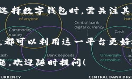 TokenIm 钱包是一种数字货币钱包，主要用于存储、管理和交易加密货币。它通常与区块链技术密切相关，为用户提供方便安全的数字资产管理方式。以下是有关 TokenIm 钱包的一些主要功能和特点：

### 1. 钱包功能概述
TokenIm 钱包的最基本功能是存储数字资产，包括比特币、以太坊、以及各种代币。这类钱包可以分为热钱包和冷钱包。热钱包通常是联网状态，方便用户随时进行交易；冷钱包则是离线的，更加安全，适合长期存储资产。

### 2. 安全性保障
在数字资产管理中，安全性至关重要。TokenIm 钱包使用多重加密技术，确保用户私钥的安全。此外，它可能还支持双重身份验证（2FA）和生物识别技术，以进一步加强账户的安全性。

### 3. 交易便捷性
TokenIm 钱包不仅支持用户存储和发送加密货币，还允许用户方便地进行交易。用户可以通过钱包直接与市场进行交互，例如进行兑换、投资于不同的项目、或参与区块链投票等。

### 4. 跨平台支持
许多现代数字钱包都支持多平台使用，TokenIm 钱包通常有手机应用、桌面客户端和网页版本。这种跨平台的支持使用户可以灵活地在各种设备上管理他们的数字资产。

### 5. 用户友好的界面
TokenIm 钱包通常设有简洁直观的用户界面，使得即便是技术小白的用户也能轻松上手。通过易于理解的导航，用户可以快速找到所需的功能和信息，从而提升整体用户体验。

### 6. 教育和社区支持
TokenIm 很可能还会提供教育资源和社区支持，以帮助用户更好地理解加密货币市场及其使用方法。这可能包括线上教程、实时聊天支持、或用户论坛等，让用户在遇到问题时能够及时获得帮助。

### 7. 未来展望
随着数字货币的普及以及区块链技术的不断发展，TokenIm 钱包的功能和服务也在不断演变。因此，用户在选择数字钱包时，需关注其更新情况、版本迭代及社区反馈，以确保其投资的安全和便捷。

### 8. 总结
总的来说，TokenIm 钱包是一个功能强大、界面友好的数字资产管理工具。无论是新手还是经验丰富的用户，都可以利用这一平台更好地管理、交易和投资他们的加密货币。随着市场的发展，我们期待它能持续创新，为用户带来更加优质的服务。

希望以上内容能帮助您了解 TokenIm 钱包的基本职能和优势。如果您需要更深入的信息或有任何其他问题，欢迎随时提问！