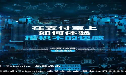 安装 Tokenim 视频指南

立即观看！Tokenim 安装全攻略：轻松入门2025必看