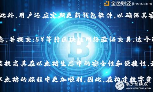 以太坊钱包账号是用户在以太坊网络上进行数字资产存储、交易和管理的地址，每个以太坊账户都有一个对应的公钥和私钥。公钥可以用作生成钱包地址，任何人都可以通过这个地址向用户发送以太币（ETH）或其他基于以太坊的代币，而私钥则是用户控制和管理其以太坊资产的关键，绝不能泄露给他人。

以下是更详细的介绍：

以太坊钱包账号的组成
以太坊钱包账号主要由两部分组成：公钥和私钥。公钥是公开可以共享的，而私钥则是保护数字资产的核心，是访问和控制以太坊钱包的唯一凭证。

公钥和钱包地址
公钥是通过加密算法从私钥生成的。以太坊钱包地址是公钥经一系列哈希算法处理后得到的结果，这个地址通常以“0x”开头，后面跟着40个十六进制字符（总共160位）。例如：“0x5c69b...ab16c”。可以将这个地址视为用户的“银行账户”，任何人通过这个地址都可以向您发送以太币或其他代币。

私钥的重要性
私钥则是用户控制自己数字资产的根本。持有私钥就意味着持有钱包中的所有资产。因此，用户应高度重视私钥的安全性，绝对不要将私钥泄露给他人，严格保存在安全的地方。如果私钥遗失，便无法再访问该钱包中的资产。

以太坊钱包的类型
以太坊钱包大致可以分为几类：热钱包、冷钱包和硬件钱包。热钱包常常连接互联网，使用方便，但安全性相对较低，适合日常小额交易；冷钱包则是离线存储，较为安全，适合长时间放置资产；而硬件钱包是一种特殊类型的冷钱包，通常以USB驱动的形式存在，提供额外的物理安全层。

如何创建以太坊钱包账号
创建以太坊钱包账号的过程通常非常简单，只需要选择一家钱包提供商，下载其应用程序或访问其网站，按照指示进行设置。在创建过程中，您将生成私钥和公钥，并得到一个以太坊钱包地址。在这时，务必要确保将私钥和助记词妥善保存，因为失去这些信息将意味着失去对钱包资产的控制权。

使用以太坊钱包账号的注意事项
尽管以太坊钱包的使用非常方便，但用户在使用时也应注意一些问题。比如，确保进行交易之前确认对方地址的正确性，避免将资产发送到不明或错误的地址。此外，用户还应定期更新钱包软件，以确保其安全性和功能的最新性。

以太坊钱包的交易过程
使用以太坊钱包交易的过程可以简单概括为以下步骤：1）打开钱包，登录账户；2）选择发送或接收选项；3）输入接收方的地址和要发送的金额；4）确认交易信息，并提交；5）等待区块链网络验证交易。这个过程通常非常快速，但根据网络拥堵情况，确认时间可能会有所不同。

总结
以太坊钱包账号是每一个参与以太坊网络的用户必不可少的组成部分。了解其构成、创建方式和使用注意事项，不仅能让用户更好地管理自身的数字资产，还能提高其在以太坊生态中的安全性和便捷性。最后，随着区块链技术的发展，更多的应用和服务将会围绕以太坊生态展开，因此掌握这些知识将有助于用户在未来更好地融入到这个日益繁荣的数字经济中。

通过上述的介绍，可以清晰地看到以太坊钱包账号的重要性及其使用注意事项。在参与数字资产交易前，确保自己对这些相关知识有充分的了解，将会使您在以太坊的旅程中更加顺利。因此，在构建数字资产的过程中，不仅要关注市场的波动，还要重视钱包安全和资产管理技能的提升。