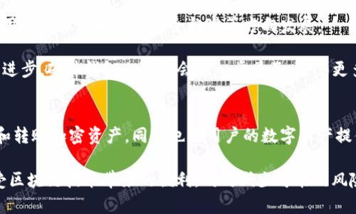 区块链里的钱包是什么意思？

区块链是一个去中心化的分布式账本技术，它为许多数字资产（特别是加密货币）的安全存储和管理提供了基础。在这种技术架构中，钱包的概念便应运而生。理解区块链钱包的意义，对于每一个希望在加密货币领域获得成功的投资者至关重要。

什么是区块链钱包？
区块链钱包，简单来说，就是存储和管理加密货币的工具。它不是存储实际的货币，而是存储连接到区块链的密钥。区块链技术的核心在于它使用了公钥加密技术，确保了交易的安全性和用户的匿名性。每个钱包都包含一个公钥（类似于银行账户号）和一个私钥（类似于密码）。

公钥可以分享给其他人在区块链上进行转账，而私钥则必须严格保密，一旦泄露，钱包中的资产可能会面临风险。在这个数字经济时代，拥有一个安全的区块链钱包尤为重要，它不仅保障了资产的安全性，还赋予用户掌控财富的能力。

区块链钱包的类型
区块链钱包大致可以分为三种类型：热钱包、冷钱包和硬件钱包。

h4热钱包/h4
热钱包是指与互联网连接的钱包，便于随时随地进行交易。这类钱包包括在线钱包和手机钱包。热钱包因其方便性而受到欢迎，但也因此面临较高的安全风险。例如，在线钱包可能会遭遇黑客攻击，从而使用户的资产处于危险之中。

h4冷钱包/h4
冷钱包则是指没有连接到互联网的钱包，包括纸钱包和离线软件钱包。通过将私钥离线存储，冷钱包能够有效降低被盗风险。虽然冷钱包不适合频繁交易，但它们非常适合长期存储大量资产。

h4硬件钱包/h4
硬件钱包是一种专用的资金管理设备，它以其安全性和便捷性受到了广泛的青睐。尽管价格相对较高，但其提供的安全措施是值得投资者考虑的。硬件钱包将私钥存储在特定的设备中，用户在进行交易时需要通过设备进行身份验证，无形中提升了安全系数。

区块链钱包的功能
区块链钱包的主要功能不仅限于存储和管理加密货币，还包括以下几个方面：

ul
li交易安全性：由于使用了高级加密算法, 区块链钱包确保交易过程中的信息安全。/li
li状态查看：用户可以方便地查看自己的资产余额，交易记录等信息。/li
li跨平台支持：许多钱包支持多个操作系统和设备，增强了用户的使用体验。/li
li支付和收款：区块链钱包可以用来接收和发送加密资产，为电商及个人转账提供便捷。/li
/ul

然而，虽然区块链钱包提供了许多便利与功能，但用户仍需提高警惕，避免潜在的安全风险。

如何选择合适的区块链钱包
在选择区块链钱包时，用户应根据自己的需求、交易频率和对安全性的要求做出明智的选择。

首先，考虑交易的频繁程度。如果你是一个活跃的交易者，可能更需要一个热钱包，以便随时方便地进行交易。而如果你是一个长线持有者，冷钱包或硬件钱包则更为合适。

其次，要考虑安全性。如果你的资产数量较大，建议优先选择硬件钱包。同时，确保选用知名品牌的产品，避免使用知名度低的冷钱包，以降低潜在的安全隐患。

此外，用户还应注意钱包的用户体验和功能设计。比如，是否支持多重签名、是否能够方便地恢复丢失的钱包以及是否提供良好的客户支持等。

钱包的备份与恢复
无论使用哪种类型的钱包，备份与恢复都是至关重要的。加密货币资产一旦丢失，通常难以追回。因此，建议用户定期备份钱包信息，尤其是在进行大额交易之后。

大多数数字钱包都会提供助记词或私钥的备份选项。用户要注意妥善保管这些信息，最好将其记录在纸上并存放在安全的地方，避免因忘记而导致资产损失。

安全风险与防范措施
随着区块链及加密货币的发展，安全风险也日益突出。黑客攻击、钓鱼诈骗、社交工程等都是潜在威胁。为了更好地保护自己的资产，用户应采取一些基本的安全防范措施。

使用强密码，并定期更改。确保钱包软件保持最新版本，以免遭受已知漏洞攻击。此外，不建议在公共场所连接网络进行交易，避免借用他人设备来访问钱包。

社交工程也是一种常见的攻击方式，攻击者通过技巧诱使用户泄露私钥或助记词，因此用户在处理任何与钱包相关的信息时都应保持警惕。

区块链钱包的未来发展方向
随着区块链技术的不断演进，钱包的功能和安全性也在不断提升。未来，区块链钱包可能会朝着智能合约集成、更加简单的用户体验和更高的安全标准等方向发展。

例如，智能合约的集成功能可以使钱包用户更方便地进行去中心化金融（DeFi）操作，借贷或收益耕作等。此外，随着技术的进步，硬件钱包也可能会进一步普及，随着更多的用户进入市场，钱包的安全性和使用体验必将有所提升。

总结
综上所述，区块链钱包是区块链网络中不可或缺的一部分，为用户提供了资产安全管理的重要手段。它不仅允许用户存储和转账加密资产，同时也为用户的数字财产提供了一层额外的保障。

在选择、使用和管理钱包时，用户需要充分考虑其功能、安全性和个人需求。通过有效的备份和安全防范措施，用户可以享受区块链技术带来的便利，同时减少可能的风险。展望未来，随着区块链技术的进步，钱包的功能和安全性必将不断提升，赋予用户更加便捷和安全的数字资产管理体验。