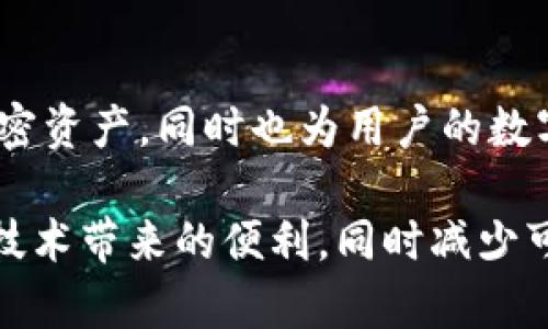 区块链里的钱包是什么意思？

区块链是一个去中心化的分布式账本技术，它为许多数字资产（特别是加密货币）的安全存储和管理提供了基础。在这种技术架构中，钱包的概念便应运而生。理解区块链钱包的意义，对于每一个希望在加密货币领域获得成功的投资者至关重要。

什么是区块链钱包？
区块链钱包，简单来说，就是存储和管理加密货币的工具。它不是存储实际的货币，而是存储连接到区块链的密钥。区块链技术的核心在于它使用了公钥加密技术，确保了交易的安全性和用户的匿名性。每个钱包都包含一个公钥（类似于银行账户号）和一个私钥（类似于密码）。

公钥可以分享给其他人在区块链上进行转账，而私钥则必须严格保密，一旦泄露，钱包中的资产可能会面临风险。在这个数字经济时代，拥有一个安全的区块链钱包尤为重要，它不仅保障了资产的安全性，还赋予用户掌控财富的能力。

区块链钱包的类型
区块链钱包大致可以分为三种类型：热钱包、冷钱包和硬件钱包。

h4热钱包/h4
热钱包是指与互联网连接的钱包，便于随时随地进行交易。这类钱包包括在线钱包和手机钱包。热钱包因其方便性而受到欢迎，但也因此面临较高的安全风险。例如，在线钱包可能会遭遇黑客攻击，从而使用户的资产处于危险之中。

h4冷钱包/h4
冷钱包则是指没有连接到互联网的钱包，包括纸钱包和离线软件钱包。通过将私钥离线存储，冷钱包能够有效降低被盗风险。虽然冷钱包不适合频繁交易，但它们非常适合长期存储大量资产。

h4硬件钱包/h4
硬件钱包是一种专用的资金管理设备，它以其安全性和便捷性受到了广泛的青睐。尽管价格相对较高，但其提供的安全措施是值得投资者考虑的。硬件钱包将私钥存储在特定的设备中，用户在进行交易时需要通过设备进行身份验证，无形中提升了安全系数。

区块链钱包的功能
区块链钱包的主要功能不仅限于存储和管理加密货币，还包括以下几个方面：

ul
li交易安全性：由于使用了高级加密算法, 区块链钱包确保交易过程中的信息安全。/li
li状态查看：用户可以方便地查看自己的资产余额，交易记录等信息。/li
li跨平台支持：许多钱包支持多个操作系统和设备，增强了用户的使用体验。/li
li支付和收款：区块链钱包可以用来接收和发送加密资产，为电商及个人转账提供便捷。/li
/ul

然而，虽然区块链钱包提供了许多便利与功能，但用户仍需提高警惕，避免潜在的安全风险。

如何选择合适的区块链钱包
在选择区块链钱包时，用户应根据自己的需求、交易频率和对安全性的要求做出明智的选择。

首先，考虑交易的频繁程度。如果你是一个活跃的交易者，可能更需要一个热钱包，以便随时方便地进行交易。而如果你是一个长线持有者，冷钱包或硬件钱包则更为合适。

其次，要考虑安全性。如果你的资产数量较大，建议优先选择硬件钱包。同时，确保选用知名品牌的产品，避免使用知名度低的冷钱包，以降低潜在的安全隐患。

此外，用户还应注意钱包的用户体验和功能设计。比如，是否支持多重签名、是否能够方便地恢复丢失的钱包以及是否提供良好的客户支持等。

钱包的备份与恢复
无论使用哪种类型的钱包，备份与恢复都是至关重要的。加密货币资产一旦丢失，通常难以追回。因此，建议用户定期备份钱包信息，尤其是在进行大额交易之后。

大多数数字钱包都会提供助记词或私钥的备份选项。用户要注意妥善保管这些信息，最好将其记录在纸上并存放在安全的地方，避免因忘记而导致资产损失。

安全风险与防范措施
随着区块链及加密货币的发展，安全风险也日益突出。黑客攻击、钓鱼诈骗、社交工程等都是潜在威胁。为了更好地保护自己的资产，用户应采取一些基本的安全防范措施。

使用强密码，并定期更改。确保钱包软件保持最新版本，以免遭受已知漏洞攻击。此外，不建议在公共场所连接网络进行交易，避免借用他人设备来访问钱包。

社交工程也是一种常见的攻击方式，攻击者通过技巧诱使用户泄露私钥或助记词，因此用户在处理任何与钱包相关的信息时都应保持警惕。

区块链钱包的未来发展方向
随着区块链技术的不断演进，钱包的功能和安全性也在不断提升。未来，区块链钱包可能会朝着智能合约集成、更加简单的用户体验和更高的安全标准等方向发展。

例如，智能合约的集成功能可以使钱包用户更方便地进行去中心化金融（DeFi）操作，借贷或收益耕作等。此外，随着技术的进步，硬件钱包也可能会进一步普及，随着更多的用户进入市场，钱包的安全性和使用体验必将有所提升。

总结
综上所述，区块链钱包是区块链网络中不可或缺的一部分，为用户提供了资产安全管理的重要手段。它不仅允许用户存储和转账加密资产，同时也为用户的数字财产提供了一层额外的保障。

在选择、使用和管理钱包时，用户需要充分考虑其功能、安全性和个人需求。通过有效的备份和安全防范措施，用户可以享受区块链技术带来的便利，同时减少可能的风险。展望未来，随着区块链技术的进步，钱包的功能和安全性必将不断提升，赋予用户更加便捷和安全的数字资产管理体验。