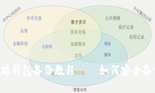 2025必看：以太坊钱包备份教程 – 如何安全备份您的Geth钱包