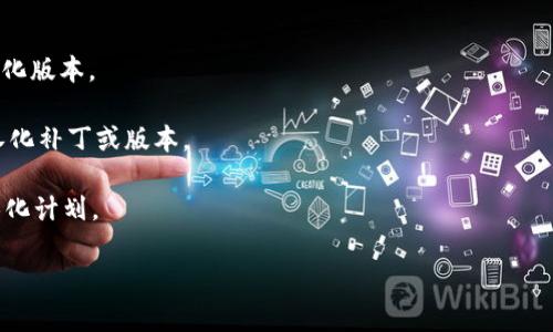 截至我知识的最后更新（2023年10月），Tokenim 是一款用于加密和区块链相关项目的应用，其本身是否有汉化版本可能取决于具体的开发者和社区支持。很多开源或社区驱动的应用程序都有汉化版本，但这个版本的可用性取决于用户社区的贡献。

如果你想确认 Tokenim 是否有汉化版本，可以尝试以下几种方法：

1. **官方网站**：访问 Tokenim 的官方网站，查看是否提供多语言支持或汉化信息。

2. **社区论坛**：查找与 Tokenim 相关的社区论坛、社交媒体群组，询问其他用户或开发者是否有汉化版本。

3. **第三方资源**：在 GitHub 或其它开源平台上，搜索 Tokenim 相关的项目，看是否有人制作了汉化补丁或版本。

4. **联系开发者**：如果没有找到相关信息，可以尝试直接联系该应用的开发者或团队，询问是否有汉化计划。

希望这些建议能帮助你找到需要的信息！