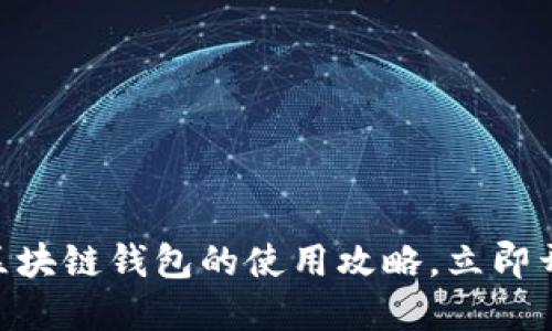 2025必看：全面掌握区块链钱包的使用攻略，立即开始你的加密资产之旅