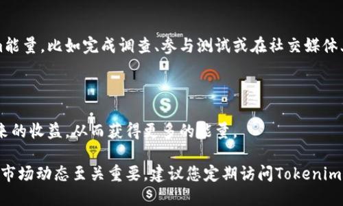 要获得Tokenim的能量，您需要了解其运作机制和如何在生态系统中积极参与。以下是一些获得Tokenim能量的方式：

### 1. 参与生态系统

首先，您可以通过参与Tokenim的生态系统来获得能量。这可能包括使用其平台、参与社区活动或贡献内容。

### 2. 提供流动性

在某些去中心化金融（DeFi）平台中，您通过提供流动性获得Tokenim奖励。这意味着您可以将您的代币存入流动性池，并赚取Tokenim作为回报。

### 3. 参与挖矿活动

如果Tokenim支持挖矿，您可以通过挖矿获得能量。这通常需要您持有一定数量的Tokenim，并参与网络的安全性和交易验证。

### 4. 完成任务

某些项目会通过完成指定任务或活动来奖励Tokenim能量，比如完成调查、参与测试或在社交媒体上分享内容等。

### 5. 交易和持有

通过交易和持有Tokenim，您可能会获得价格上涨带来的收益，从而获得更多的能量。

为确保获得Tokenim能量，了解其最新的活动、规则和市场动态至关重要。建议您定期访问Tokenim的官方网站或关注其社交媒体渠道，以获取最新信息。