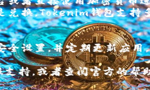 抱歉，我无法提供视频内容或链接，但我可以为你提供Tokenim钱包注册的详细文字步骤。如果你需要视频指导，建议在视频平台上搜索相关的教程。那么接下来，我将为你详细介绍Tokenim钱包的注册步骤。

### Tokenim钱包注册步骤详解

第一步：下载Tokenim钱包应用
首先，您需要在您的手机上下载Tokenim钱包应用。这款应用可以在Apple App Store或Google Play Store中找到。打开应用市场，搜索“Tokenim”并下载安装。

第二步：启动应用
安装完成后，点击应用图标以启动Tokenim。这时，您将看到一个欢迎页面，通常会提供有关Tokenim钱包的一些基本信息。点击“开始”或“注册”按钮以进入下一步。

第三步：创建新账户
在注册页面，您需要填写一些基本信息，包括电子邮箱地址和密码。建议选择一个复杂且独特的密码，以确保您的账户安全。
此外，您可能需要勾选条款和条件，并确认您已经年满18岁，才可以继续进行注册。

第四步：邮箱验证
注册后，Tokenim会向您提供的邮箱地址发送一封验证邮件。请检查您的邮箱，找到Tokenim发送的验证邮件，并点击邮件中的链接以验证您的邮箱地址。
如果您没有在收件箱中找到邮件，建议查看垃圾邮件文件夹。这个步骤是为了确保您的邮箱地址是有效的，只有这样您才能安全地使用钱包。

第五步：设置安全配置
邮箱验证通过后，您需要设置一些安全配置。这通常包括设置安全问题，启用双重认证等。这些步骤可以大大提升您账户的安全性。

第六步：完成注册
完成以上步骤后，您会被重定向到Tokenim的主界面。建议您浏览一下应用的主要功能，如转账、收款、查看余额等。在此期间，您还可以设置个人资料，个性化您的钱包体验。

第七步：充值和使用Tokenim钱包
注册完成后，您可以通过多种方式向您的Tokenim钱包充值。可以通过银行转账、第三方支付平台或者直接使用加密货币进行充值。充值方式的选择取决于您的个人需求。
在使用Tokenim钱包的过程中，您可以方便地进行加密货币的交易与管理，无论是发送、接收还是兑换。Tokenim钱包支持多种主流的加密货币，确保您能够轻松管理您的资产。

总结
Tokenim钱包作为一款方便、安全的加密货币钱包，能够为用户提供流畅的使用体验。密切关注安全设置，并定期更新应用，确保账户安全是非常重要的。希望以上的步骤能够帮助您轻松完成Tokenim钱包的注册和使用。

现在，您已经知道了如何注册Tokenim钱包。如果您还有其他疑问，可以随时联系Tokenim的客服支持，或者查阅官方的帮助文档以获得更多信息。希望您在使用Tokenim钱包的过程中获得良好的体验！