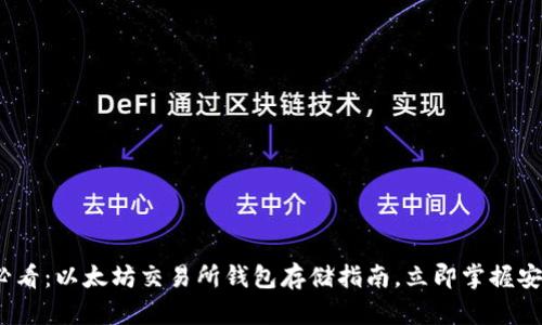 2025必看：以太坊交易所钱包存储指南，立即掌握安全策略