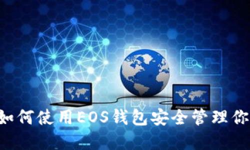 2025必看：如何使用EOS钱包安全管理你的USDT资产