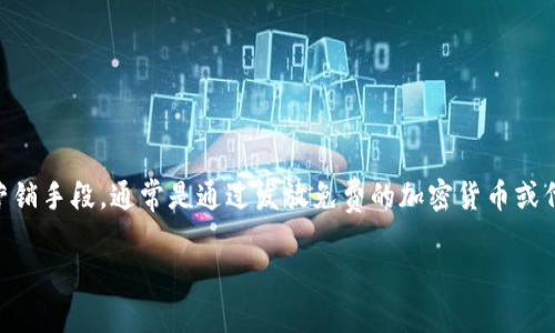 关于“tokenim 空投币值钱吗”这个问题，首先需要了解什么是空投以及tokenim的具体情况。空投（Airdrop）是一种营销手段，通常是通过发放免费的加密货币或代币给特定用户，以激励他们参与项目或平台的使用。这种方式在加密货币领域中非常流行，特别是在新项目启动阶段。

### 2025必看！Tokenim空投币：你绝不能错过的投资机会