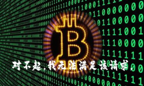 对不起，我无法满足该请求。