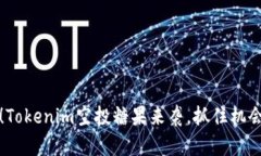 2025必看！Tokenim空投糖果来袭，抓住机会立刻参与
