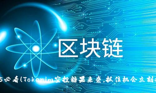 2025必看！Tokenim空投糖果来袭，抓住机会立刻参与！