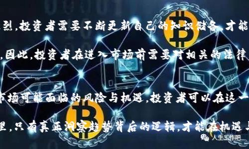   2025必看：Tokenim币对交易的未来趋势及投资指南 / 

 guanjianci Tokenim, 币对交易, 加密货币, 投资指南 /guanjianci 

引言
在过去的几年中，随着区块链技术的不断发展和加密货币市场的蓬勃发展，Tokenim作为一种新兴的数字资产逐渐进入了投资者的视野。币对交易，作为加密货币交易中最常见的形式之一，吸引了无数投资者的关注。特别是在2025年，Tokenim币对交易有望产生深远的变化，绝对值得我们深入探讨。因此，本文将为您提供Tokenim的详细介绍、币对交易的基础知识以及投资的潜在机会和风险。

Tokenim简介
Tokenim是一种基于区块链技术的数字资产，旨在解决传统金融系统中的一些问题。它的设计理念是通过去中心化的方式提高交易的透明度和安全性，从而为用户提供更好的交易体验。此外，Tokenim还具有智能合约功能，可用于自动化各种交易和合同的执行。因此，Tokenim在加密货币市场中占据了重要的位置。

币对交易的基本概念
币对交易（Crypto trading pairs）指的是用户在加密货币交易所中以一种数字资产兑换另一种数字资产的过程。在币对交易中，通常会有一个主币（Base currency）与一个计价币（Quote currency）进行配对。例如，在BTC/USDT的交易对中，BTC是主币，而USDT是计价币。用户可以用USDT购买BTC，或者用BTC出售USDT。而Tokenim的交易对也正是这样运作的，它为投资者提供了丰富的交易策略选择。

Tokenim币对交易的优势
Tokenim币对交易的最大优势在于其高流动性和相对较低的交易成本。由于Tokenim在多个交易平台上均有支持，因此投资者可以在不同平台之间快速切换，从而寻找最佳的交易机会。此外，Tokenim与其他主流加密货币的交易对通常具有较高的交易量，这也有助于提升流动性。

除此之外，Tokenim的智能合约特性使得交易过程更加安全和高效。通过使用智能合约，交易的执行可以在没有中介的情况下进行，这不仅降低了交易成本，还提高了交易的透明度。因此，Tokenim币对交易的发展潜力不可小觑。

2025年的投资趋势
展望未来，2025年将是加密货币市场的关键转折点。随着越来越多的机构投资者参与到这一领域，Tokenim的价值有望随之提升。同时，市场对日益复杂的交易策略的需求也在增加。因此，了解Tokenim币对交易的细节以及潜在的市场动态将为投资者提供良好的机会。

投资Tokenim币对交易的潜在风险
尽管Tokenim币对交易充满了机会，但它同时也伴随着一定的风险。加密货币市场的波动性极高，投资者可能会面临巨大的损失。因此，了解市场动态、掌握交易技巧以及设置合理的风险管理策略是投资者在进行Tokenim币对交易时不可或缺的部分。

此外，由于Tokenim作为新兴资产，其市场接受度尚在逐步提升，因此投资者在进入时应保持谨慎，密切关注相关的政策法规和市场趋势。只有这样，才能确保在Tokenim币对交易中充分把握机会，取得良好的投资回报。

如何进行Tokenim币对交易
进行Tokenim币对交易的第一步是选择一个可信赖的加密货币交易所。许多交易所都提供Tokenim的交易对，投资者需要根据手续费、流动性及交易界面的友好度进行选择。一旦选择了平台，投资者需要注册账户并完成实名验证，以保障交易的安全性。

接下来，用户可以通过充值法币或其他数字资产来为自己的账户注入资金。一旦资金到账，用户便可以选择合适的币对进行交易。例如，用户可选择Tokenim/BTC或Tokenim/USDT等交易对。此外，合理安排交易策略，比如设置止损和止盈，也能在市场波动中有效保护投资者的资产。

未来展望：Tokenim的潜力与挑战
随着技术的不断进步，Tokenim的应用场景也在不断增加。无论是用于跨境支付，还是在去中心化金融（DeFi）领域的应用，Tokenim都有巨大的市场潜力。然而，市场的竞争也十分激烈，投资者需要不断更新自己的知识储备，才能在激烈的市场中立于不败之地。

此外，监管政策的变化也会对Tokenim及其交易对产生影响。许多国家和地区的监管机构正逐渐加强对加密货币市场的管控，这可能会对Tokenim的流通及价值稳定产生一定影响。因此，投资者在进入市场前需要对相关的法律法规有充分的了解。

总结
总体来说，Tokenim币对交易在未来几年的市场中极具潜力。到2025年，这一领域可能将迎来更多的投资机会与挑战。通过深入了解Tokenim的基本面、币对交易的运作机制，以及市场可能面临的风险与机遇，投资者可以在这一充满可能性的市场中找到自己的立足之地。

然而，正如任何投资一样，Tokenim币对交易也不是一条平坦的道路。投资者需保持审慎，充分研究市场动态，建立适合自己的交易策略，以实现资产的增值。在这个瞬息万变的市场里，只有真正洞察趋势背后的逻辑，才能在机遇与挑战之间找到平衡，获得长期的收益。