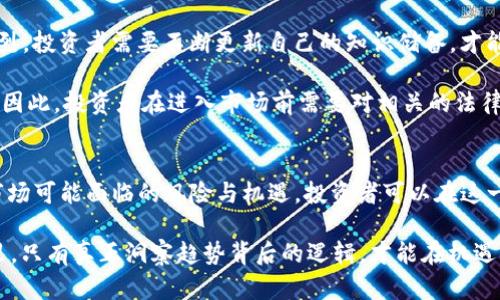   2025必看：Tokenim币对交易的未来趋势及投资指南 / 

 guanjianci Tokenim, 币对交易, 加密货币, 投资指南 /guanjianci 

引言
在过去的几年中，随着区块链技术的不断发展和加密货币市场的蓬勃发展，Tokenim作为一种新兴的数字资产逐渐进入了投资者的视野。币对交易，作为加密货币交易中最常见的形式之一，吸引了无数投资者的关注。特别是在2025年，Tokenim币对交易有望产生深远的变化，绝对值得我们深入探讨。因此，本文将为您提供Tokenim的详细介绍、币对交易的基础知识以及投资的潜在机会和风险。

Tokenim简介
Tokenim是一种基于区块链技术的数字资产，旨在解决传统金融系统中的一些问题。它的设计理念是通过去中心化的方式提高交易的透明度和安全性，从而为用户提供更好的交易体验。此外，Tokenim还具有智能合约功能，可用于自动化各种交易和合同的执行。因此，Tokenim在加密货币市场中占据了重要的位置。

币对交易的基本概念
币对交易（Crypto trading pairs）指的是用户在加密货币交易所中以一种数字资产兑换另一种数字资产的过程。在币对交易中，通常会有一个主币（Base currency）与一个计价币（Quote currency）进行配对。例如，在BTC/USDT的交易对中，BTC是主币，而USDT是计价币。用户可以用USDT购买BTC，或者用BTC出售USDT。而Tokenim的交易对也正是这样运作的，它为投资者提供了丰富的交易策略选择。

Tokenim币对交易的优势
Tokenim币对交易的最大优势在于其高流动性和相对较低的交易成本。由于Tokenim在多个交易平台上均有支持，因此投资者可以在不同平台之间快速切换，从而寻找最佳的交易机会。此外，Tokenim与其他主流加密货币的交易对通常具有较高的交易量，这也有助于提升流动性。

除此之外，Tokenim的智能合约特性使得交易过程更加安全和高效。通过使用智能合约，交易的执行可以在没有中介的情况下进行，这不仅降低了交易成本，还提高了交易的透明度。因此，Tokenim币对交易的发展潜力不可小觑。

2025年的投资趋势
展望未来，2025年将是加密货币市场的关键转折点。随着越来越多的机构投资者参与到这一领域，Tokenim的价值有望随之提升。同时，市场对日益复杂的交易策略的需求也在增加。因此，了解Tokenim币对交易的细节以及潜在的市场动态将为投资者提供良好的机会。

投资Tokenim币对交易的潜在风险
尽管Tokenim币对交易充满了机会，但它同时也伴随着一定的风险。加密货币市场的波动性极高，投资者可能会面临巨大的损失。因此，了解市场动态、掌握交易技巧以及设置合理的风险管理策略是投资者在进行Tokenim币对交易时不可或缺的部分。

此外，由于Tokenim作为新兴资产，其市场接受度尚在逐步提升，因此投资者在进入时应保持谨慎，密切关注相关的政策法规和市场趋势。只有这样，才能确保在Tokenim币对交易中充分把握机会，取得良好的投资回报。

如何进行Tokenim币对交易
进行Tokenim币对交易的第一步是选择一个可信赖的加密货币交易所。许多交易所都提供Tokenim的交易对，投资者需要根据手续费、流动性及交易界面的友好度进行选择。一旦选择了平台，投资者需要注册账户并完成实名验证，以保障交易的安全性。

接下来，用户可以通过充值法币或其他数字资产来为自己的账户注入资金。一旦资金到账，用户便可以选择合适的币对进行交易。例如，用户可选择Tokenim/BTC或Tokenim/USDT等交易对。此外，合理安排交易策略，比如设置止损和止盈，也能在市场波动中有效保护投资者的资产。

未来展望：Tokenim的潜力与挑战
随着技术的不断进步，Tokenim的应用场景也在不断增加。无论是用于跨境支付，还是在去中心化金融（DeFi）领域的应用，Tokenim都有巨大的市场潜力。然而，市场的竞争也十分激烈，投资者需要不断更新自己的知识储备，才能在激烈的市场中立于不败之地。

此外，监管政策的变化也会对Tokenim及其交易对产生影响。许多国家和地区的监管机构正逐渐加强对加密货币市场的管控，这可能会对Tokenim的流通及价值稳定产生一定影响。因此，投资者在进入市场前需要对相关的法律法规有充分的了解。

总结
总体来说，Tokenim币对交易在未来几年的市场中极具潜力。到2025年，这一领域可能将迎来更多的投资机会与挑战。通过深入了解Tokenim的基本面、币对交易的运作机制，以及市场可能面临的风险与机遇，投资者可以在这一充满可能性的市场中找到自己的立足之地。

然而，正如任何投资一样，Tokenim币对交易也不是一条平坦的道路。投资者需保持审慎，充分研究市场动态，建立适合自己的交易策略，以实现资产的增值。在这个瞬息万变的市场里，只有真正洞察趋势背后的逻辑，才能在机遇与挑战之间找到平衡，获得长期的收益。