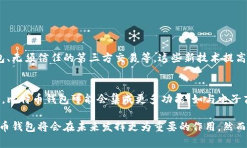 比特币钱包是用于存储、管理和转账比特币的一种工具。比特币作为一种数字货币，通过区块链技术进行交易和转账，而比特币钱包则充当了用户与区块链之间的重要桥梁。

### 比特币钱包的基本功能

存储比特币
比特币钱包的主要功能之一就是存储比特币。比特币钱包可以是软件钱包、硬件钱包或纸钱包。软件钱包通常是应用程序，用户可以在计算机或手机上安装，而硬件钱包则是物理设备，提供更高的安全性。

发送和接收比特币
除了存储比特币，钱包的另一个重要功能就是实现比特币的转账。用户可以通过钱包发送比特币给其他用户或平台，也可以接收来自他人的比特币。这一过程通常需要使用比特币地址，这是一个独特的字符串，如同一个银行账户。

如何进行比特币转账
进行比特币转账非常简单。用户首先需要打开他们的比特币钱包，输入接收方的比特币地址和转账金额。确认信息无误后，用户可以选择将这笔交易广播到比特币网络。

交易手续费
每一次比特币转账可能需要支付一定的交易手续费。这是为了激励矿工处理和验证交易。手续费的高低会影响交易的处理速度，因此在高峰期，用户可能需要支付更高的费用以确保交易被快速确认。

转账的安全性
虽然比特币转账是相对安全的，但用户也需要注意防范诈骗和网络攻击。因此，选择一个安全可靠的钱包，以及确保自己的私钥和助记词的安全，是至关重要的。

### 比特币钱包的未来

技术发展与钱包的演变
随着区块链技术的发展，比特币钱包也在不断进化。新的钱包功能不断出现，例如多签名钱包、无须信任的第三方交易等。这些新技术提高了用户体验，也增强了安全性。

比特币的广泛应用
更多的人和商家开始接受比特币作为支付方式，推动了对比特币钱包的需求。这意味着未来，比特币钱包可能会集成更多功能，如与电子商务平台的无缝链接。

总之，比特币钱包不仅可以存储比特币，还能够进行转账操作。通过不断的发展和演化，比特币钱包将会在未来发挥更为重要的作用。然而，用户在使用过程中始终需要保持警惕，以确保资金的安全。