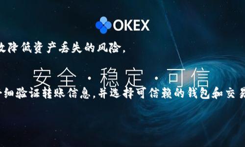 在使用数字货币，如USDT（泰达币）的过程中，很多用户会有类似的疑问：USDT在钱包里能转丢吗？这是一个重要的话题，尤其是在数字资产日益普及的今天。下面，我将详细分析这个问题，并探讨如何避免丢失USDT的风险。

理解USDT的转账机制
USDT是一种基于区块链的稳定币，旨在将传统货币（如美元）的价值与数字货币相结合。它可以在多个区块链平台上进行交易，包括Ethereum（以太坊）、Tron（波场）以及Bitcoin（比特币）等，这使得USDT具有了高度的流动性和方便性。

在传统意义上，数字货币的转账过程是通过钱包之间进行的。当你将USDT从一个钱包转移到另一个钱包时，这一操作会记录在区块链上，一旦交易确认后无法撤销。因此，了解如何安全地转移和管理你的USDT是至关重要的。

USDT“转丢”的可能性
技术上来说，USDT在钱包里“转丢”是一个比喻，实际上可能有以下几种情况导致你无法找到或访问你的USDT：

h41. 错误的转账地址/h4
在进行USDT转账时，如果你输入了错误的钱包地址，你的USDT将会发送到一个不正确的地址。这种情况下，资金可能会永远丢失，除非你拥有那个地址的私钥。区块链交易不可逆转，因此，务必仔细检查每一个细节，确保地址的正确性。

h42. 私钥丢失/h4
在区块链中，私钥是你访问和控制你的数字资产的唯一凭证。如果你不小心丢失了私钥，那么将无法恢复你的USDT。因此，妥善保管私钥是极其重要的。不建议将私钥存放在网络上或共享给他人。

h43. 钱包服务商问题/h4
如果你使用的是第三方钱包或交易平台，而这个平台遭遇黑客攻击或出现技术故障，那么你的USDT可能会受到影响。在选择钱包时，应尽量选择信誉良好的平台，并启用双重身份验证等安全措施。

如何避免USDT转丢
为了确保你的USDT安全，以下是一些有用的建议：

h41. 验证转账地址/h4
每次在转账之前，确保仔细核对地址，并最好通过复制粘贴的方式来避免手动输入造成的错误。此外，一些钱包提供了地址管理功能，可以帮助你保存常用地址，减少输入错误的风险。

h42. 使用冷钱包/h4
将大部分资产存放在冷钱包中（离线钱包），可以避免网络攻击的风险。热钱包适合日常小额交易，而冷钱包则适合长期保存大量的USDT和其他数字货币。

h43. 定期备份/h4
定期备份你的钱包和私钥，以防万一。确保你的备份存储在安全且可靠的地方，避免泄露。

h44. 选择可信赖的平台/h4
在选择数字货币钱包或交易平台时，务必查看它们的安全记录、用户评价以及技术支持。尽量选择声誉良好的平台，这样可以有效降低资产丢失的风险。

总结
总而言之，USDT可以说是一种安全而便捷的数字资产，但如同任何金融工具一样，存在一定的风险。通过采取必要的安全措施，仔细验证转账信息，并选择可信赖的钱包和交易平台，可以大幅降低USDT“转丢”的风险。无论你是数字货币的新手还是资深用户，牢记这些基本原则都是确保资产安全的关键。

希望这篇文章能对你在管理USDT的过程中提供有价值的帮助，让你能够更加安心地进行数字货币交易和投资。