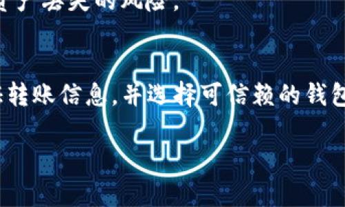 在使用数字货币，如USDT（泰达币）的过程中，很多用户会有类似的疑问：USDT在钱包里能转丢吗？这是一个重要的话题，尤其是在数字资产日益普及的今天。下面，我将详细分析这个问题，并探讨如何避免丢失USDT的风险。

理解USDT的转账机制
USDT是一种基于区块链的稳定币，旨在将传统货币（如美元）的价值与数字货币相结合。它可以在多个区块链平台上进行交易，包括Ethereum（以太坊）、Tron（波场）以及Bitcoin（比特币）等，这使得USDT具有了高度的流动性和方便性。

在传统意义上，数字货币的转账过程是通过钱包之间进行的。当你将USDT从一个钱包转移到另一个钱包时，这一操作会记录在区块链上，一旦交易确认后无法撤销。因此，了解如何安全地转移和管理你的USDT是至关重要的。

USDT“转丢”的可能性
技术上来说，USDT在钱包里“转丢”是一个比喻，实际上可能有以下几种情况导致你无法找到或访问你的USDT：

h41. 错误的转账地址/h4
在进行USDT转账时，如果你输入了错误的钱包地址，你的USDT将会发送到一个不正确的地址。这种情况下，资金可能会永远丢失，除非你拥有那个地址的私钥。区块链交易不可逆转，因此，务必仔细检查每一个细节，确保地址的正确性。

h42. 私钥丢失/h4
在区块链中，私钥是你访问和控制你的数字资产的唯一凭证。如果你不小心丢失了私钥，那么将无法恢复你的USDT。因此，妥善保管私钥是极其重要的。不建议将私钥存放在网络上或共享给他人。

h43. 钱包服务商问题/h4
如果你使用的是第三方钱包或交易平台，而这个平台遭遇黑客攻击或出现技术故障，那么你的USDT可能会受到影响。在选择钱包时，应尽量选择信誉良好的平台，并启用双重身份验证等安全措施。

如何避免USDT转丢
为了确保你的USDT安全，以下是一些有用的建议：

h41. 验证转账地址/h4
每次在转账之前，确保仔细核对地址，并最好通过复制粘贴的方式来避免手动输入造成的错误。此外，一些钱包提供了地址管理功能，可以帮助你保存常用地址，减少输入错误的风险。

h42. 使用冷钱包/h4
将大部分资产存放在冷钱包中（离线钱包），可以避免网络攻击的风险。热钱包适合日常小额交易，而冷钱包则适合长期保存大量的USDT和其他数字货币。

h43. 定期备份/h4
定期备份你的钱包和私钥，以防万一。确保你的备份存储在安全且可靠的地方，避免泄露。

h44. 选择可信赖的平台/h4
在选择数字货币钱包或交易平台时，务必查看它们的安全记录、用户评价以及技术支持。尽量选择声誉良好的平台，这样可以有效降低资产丢失的风险。

总结
总而言之，USDT可以说是一种安全而便捷的数字资产，但如同任何金融工具一样，存在一定的风险。通过采取必要的安全措施，仔细验证转账信息，并选择可信赖的钱包和交易平台，可以大幅降低USDT“转丢”的风险。无论你是数字货币的新手还是资深用户，牢记这些基本原则都是确保资产安全的关键。

希望这篇文章能对你在管理USDT的过程中提供有价值的帮助，让你能够更加安心地进行数字货币交易和投资。