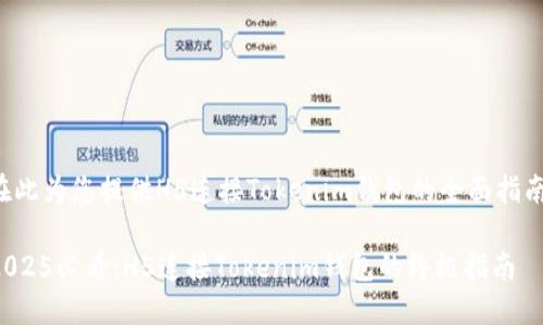 在此为您提供H5连接Tokenim钱包的全面指南。

2025必看：H5连接Tokenim钱包的终极指南
