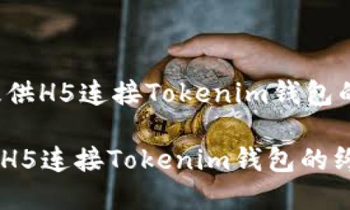 在此为您提供H5连接Tokenim钱包的全面指南。

2025必看：H5连接Tokenim钱包的终极指南