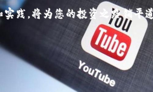 # Tokenim 开通 EOS 指南

在数字货币投资和区块链技术飞速发展的今天，EOS作为一种具备高吞吐量和低延迟的区块链平台，受到越来越多投资者和开发者的关注。而Tokenim作为一个创新的数字货币交易平台，提供了对EOS的支持，使得用户能够更加便捷地参与这一新的数字经济。在本文中，我们将深入探讨如何在Tokenim上开通EOS账户，以及这一过程中的一些注意事项。

什么是EOS？
EOS全称为“企业操作系统”（Enterprise Operation System），是一个旨在支持去中心化应用（DApp）和智能合约的平台。与比特币和以太坊相比，EOS具有更高的交易速度和更低的交易费用，因此越来越多的项目选择在EOS上开发和部署。此外，EOS采用了委托权益证明（DPoS）机制，这种机制允许用户通过投票选出区块生产者，进而实现网络的去中心化治理。

Tokenim平台简介
Tokenim是一个用户友好的数字货币交易平台，以其多样性的交易选项和安全性著称。用户在平台上可以买卖多种数字货币，包括EOS、比特币、以太坊等。Tokenim还提供实时数据分析和交易策略工具，帮助用户更好地进行市场分析和决策。此外，平台注重用户体验，界面，适合各类投资者使用。

在Tokenim上开通EOS账户的步骤
开通Tokenim的EOS账户并不复杂，以下是详细的步骤指导：

h4第一步：访问Tokenim官方网站/h4
首先，打开您的浏览器，输入Tokenim的官方网站地址。确保您访问的是官方地址，以防止钓鱼网站的风险。

h4第二步：注册账户/h4
在网站首页，查找注册或创建账户的链接。点击后，您会被引导至注册页面。在这里，您需要提供一些基本信息，例如电子邮件地址、用户名和密码。请确保您的密码足够安全，以保护您的账户安全。

h4第三步：进行身份验证/h4
为了遵守相关法律法规，Tokenim可能会要求您进行身份验证。您需要上传一些个人信息的证明文件，例如身份证或护照的扫描件。完成身份验证后，您将收到确认通知，账户就可以使用了。

h4第四步：启用EOS功能/h4
登录您的Tokenim账户后，在账户设置或钱包管理选项中查找EOS功能。通常，您需要点击“启用”或“添加EOS钱包”选项。在这个步骤中，系统可能会要求您生成一个EOS钱包地址，以便于后续的交易和转账。

h4第五步：充值EOS/h4
拥有EOS钱包后，您可以通过多种方式为您的EOS账户充值。Tokenim支持多种充值方式，包括其他数字货币的转换或法币充值。选择您喜欢的充值方式，按照提示完成充值过程。

h4第六步：开始交易/h4
资金入账后，您就可以在Tokenim平台上进行EOS的交易了。您可以选择购买或出售EOS，设定交易价格和数量，并完成交易。

注意事项
在开通和使用Tokenim EOS账户时，有几个关键事项需要特别注意：

h4安全性/h4
安全永远是数字货币交易中最重要的考虑因素之一。在Tokenim上交易时，确保开通双重验证功能，以增加账户的安全性。此外，不要轻信来自任何人的投资建议，尤其是那些承诺高回报的建议。

h4手续费/h4
虽然Tokenim的交易手续费相对较低，但请务必在交易前查看交易费用的详细信息。此外，充值或提现也可能涉及不同的费用，了解这些费用可以帮助您合理地规划投资。

h4市场风险/h4
数字货币市场波动较大，任何投资都有风险。建议投资者在交易前进行充分的市场研究，制定合理的投资策略。

EOS的未来前景
因此，越来越多的应用程序和项目选择EOS作为开发平台，其未来的发展潜力不可小觑。作为投资者，我们要时刻关注行业动态，适时调整自己的投资组合。在Tokenim上开通EOS账户无疑是进入这一领域的一个重要步骤。

此外，EOS生态系统的发展也受到了许多重要合作伙伴的支持，例如Block.one和许多知名企业。由于其强大的技术背景和活跃的开发者社区，EOS的未来值得期待。

总结
综上所述，在Tokenim上开通EOS账户的过程相对简单，但在交易中需要注意安全性、手续费和市场风险等问题。随着数字货币市场的不断演变，掌握EOS的相关知识和实践，将为您的投资之路铺平道路。希望本文能为您提供有用的指导，帮助您在数字货币投资中获得成功。

EOS, Tokenim, 数字货币, 区块链/guanjianci 

本文使用时间敏感词汇“立即”，刺激点击和阅读兴趣。