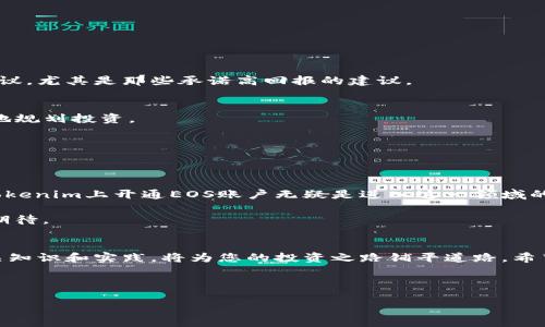 # Tokenim 开通 EOS 指南

在数字货币投资和区块链技术飞速发展的今天，EOS作为一种具备高吞吐量和低延迟的区块链平台，受到越来越多投资者和开发者的关注。而Tokenim作为一个创新的数字货币交易平台，提供了对EOS的支持，使得用户能够更加便捷地参与这一新的数字经济。在本文中，我们将深入探讨如何在Tokenim上开通EOS账户，以及这一过程中的一些注意事项。

什么是EOS？
EOS全称为“企业操作系统”（Enterprise Operation System），是一个旨在支持去中心化应用（DApp）和智能合约的平台。与比特币和以太坊相比，EOS具有更高的交易速度和更低的交易费用，因此越来越多的项目选择在EOS上开发和部署。此外，EOS采用了委托权益证明（DPoS）机制，这种机制允许用户通过投票选出区块生产者，进而实现网络的去中心化治理。

Tokenim平台简介
Tokenim是一个用户友好的数字货币交易平台，以其多样性的交易选项和安全性著称。用户在平台上可以买卖多种数字货币，包括EOS、比特币、以太坊等。Tokenim还提供实时数据分析和交易策略工具，帮助用户更好地进行市场分析和决策。此外，平台注重用户体验，界面，适合各类投资者使用。

在Tokenim上开通EOS账户的步骤
开通Tokenim的EOS账户并不复杂，以下是详细的步骤指导：

h4第一步：访问Tokenim官方网站/h4
首先，打开您的浏览器，输入Tokenim的官方网站地址。确保您访问的是官方地址，以防止钓鱼网站的风险。

h4第二步：注册账户/h4
在网站首页，查找注册或创建账户的链接。点击后，您会被引导至注册页面。在这里，您需要提供一些基本信息，例如电子邮件地址、用户名和密码。请确保您的密码足够安全，以保护您的账户安全。

h4第三步：进行身份验证/h4
为了遵守相关法律法规，Tokenim可能会要求您进行身份验证。您需要上传一些个人信息的证明文件，例如身份证或护照的扫描件。完成身份验证后，您将收到确认通知，账户就可以使用了。

h4第四步：启用EOS功能/h4
登录您的Tokenim账户后，在账户设置或钱包管理选项中查找EOS功能。通常，您需要点击“启用”或“添加EOS钱包”选项。在这个步骤中，系统可能会要求您生成一个EOS钱包地址，以便于后续的交易和转账。

h4第五步：充值EOS/h4
拥有EOS钱包后，您可以通过多种方式为您的EOS账户充值。Tokenim支持多种充值方式，包括其他数字货币的转换或法币充值。选择您喜欢的充值方式，按照提示完成充值过程。

h4第六步：开始交易/h4
资金入账后，您就可以在Tokenim平台上进行EOS的交易了。您可以选择购买或出售EOS，设定交易价格和数量，并完成交易。

注意事项
在开通和使用Tokenim EOS账户时，有几个关键事项需要特别注意：

h4安全性/h4
安全永远是数字货币交易中最重要的考虑因素之一。在Tokenim上交易时，确保开通双重验证功能，以增加账户的安全性。此外，不要轻信来自任何人的投资建议，尤其是那些承诺高回报的建议。

h4手续费/h4
虽然Tokenim的交易手续费相对较低，但请务必在交易前查看交易费用的详细信息。此外，充值或提现也可能涉及不同的费用，了解这些费用可以帮助您合理地规划投资。

h4市场风险/h4
数字货币市场波动较大，任何投资都有风险。建议投资者在交易前进行充分的市场研究，制定合理的投资策略。

EOS的未来前景
因此，越来越多的应用程序和项目选择EOS作为开发平台，其未来的发展潜力不可小觑。作为投资者，我们要时刻关注行业动态，适时调整自己的投资组合。在Tokenim上开通EOS账户无疑是进入这一领域的一个重要步骤。

此外，EOS生态系统的发展也受到了许多重要合作伙伴的支持，例如Block.one和许多知名企业。由于其强大的技术背景和活跃的开发者社区，EOS的未来值得期待。

总结
综上所述，在Tokenim上开通EOS账户的过程相对简单，但在交易中需要注意安全性、手续费和市场风险等问题。随着数字货币市场的不断演变，掌握EOS的相关知识和实践，将为您的投资之路铺平道路。希望本文能为您提供有用的指导，帮助您在数字货币投资中获得成功。

EOS, Tokenim, 数字货币, 区块链/guanjianci 

本文使用时间敏感词汇“立即”，刺激点击和阅读兴趣。