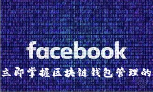 2025必看：立即掌握区块链钱包管理的策略与技巧