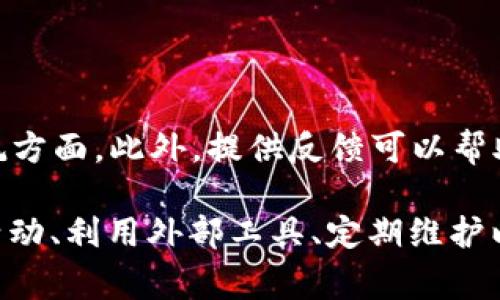 在使用Tokenim等区块链或加密货币平台时，用户可能会面临CPU不足的问题。这通常会导致交易失败或延迟，影响用户的体验。那么，遇到CPU不足的情况，该如何处理呢？以下是一些解决方案和建议。

理解CPU资源的概念

在许多区块链平台中，例如EOS，CPU是执行智能合约和进行交易时所需的计算资源。这一资源的使用量通常与交易的复杂性和数量有关。当CPU资源不足时，用户可能会体验到交易失败或执行缓慢的情况。因此，首先需要了解CPU的基本功能和它在区块链操作中的重要性。

检查当前CPU使用情况

在解决问题之前，用户应首先检查其当前的CPU使用情况。用户可以在Tokenim的界面上找到相关信息，通常会有一个仪表板显示当前的CPU、NET和RAM资源。通过确认当前的CPU使用率，用户能够更好地理解问题的严重程度。

购买更多的CPU资源

如果确认CPU资源不足，最直接的解决方案就是购买更多的CPU资源。在Tokenim中，用户可以通过购买或租用资源的方式来增加CPU的配额。步骤一般包括：

ol
    li登录您的Tokenim账户。/li
    li导航到资源管理或相应的购买页面。/li
    li选择CPU，并输入您希望购买的数量，确认交易。/li
/ol

购买后，用户的CPU配额将立即得到增补，从而可以继续进行交易。

交易和智能合约

除了增加CPU资源外，用户还可以考虑他们的交易和智能合约。复杂的交易会占用更多的CPU资源，因此简化交易过程或智能合约代码可以有效减少资源消耗。

例如，考虑以下方法来资源使用：

ul
    li减少合约调用的复杂度，尽量避免不必要的计算。/li
    li使用更精简的数据结构来减少智能合约的存储需求。/li
    li避免在高峰期进行交易，以降低资源消耗。/li
/ul

参与资源分配

在一些区块链平台中，用户可以通过参与社区来获得额外的CPU资源。参与开发活动、bug修复或社区服务，可能会获得平台的奖励。这不仅能增加CPU资源，还能提升用户在社区中的声誉和地位。

利用外部工具与资源

如果问题依然存在，用户可以寻求外部工具或服务的帮助。有一些工具可以帮助分析资源使用情况，或帮助预测CPU需要消耗的资源。例如：

ul
    li区块链监控工具，帮助您实时跟踪资源使用情况。/li
    li资源分析工具，提供历史数据和资源使用的可视化内容，帮助您做出决策。/li
/ul

定期检查与维护

为避免再次出现CPU不足的现象，建议用户定期检查其资源使用情况，保持良好的资源管理习惯。此外，用户可以制定一个维护计划，定期和升级其智能合约代码。

社区支持与反馈

最后，用户还可以通过社区论坛或客户支持寻求帮助。许多社群成员都有丰富的经验，可以提供技巧和建议，尤其是在降耗方面。此外，提供反馈可以帮助Tokenim改进其资源管理策略，以便为所有用户提供更好的服务。

总结而言，遇到Tokenim账号CPU不足的问题时，可以通过检查资源使用情况、购买额外资源、交易和智能合约、参与社区活动、利用外部工具、定期维护以及寻求社区支持等多种方式来解决。希望以上建议能够帮助用户更高效地管理其Tokenim账户，提升交易体验。