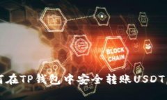 2025必看：如何在TP钱包中安全转账USDT，立即掌握