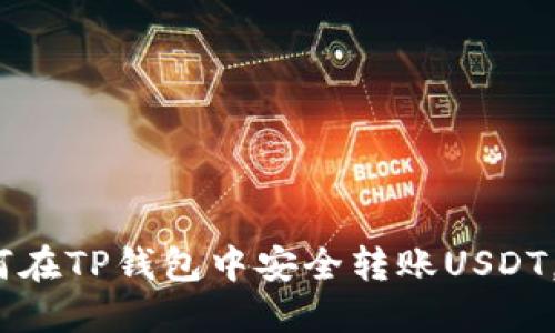 2025必看：如何在TP钱包中安全转账USDT，立即掌握技巧！